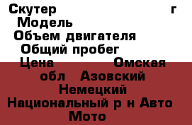 Скутер flash (ZW50QT-7A) 2015г › Модель ­ flash (ZW50QT-7A) › Объем двигателя ­ 50.. › Общий пробег ­ 3 000 › Цена ­ 25 000 - Омская обл., Азовский Немецкий Национальный р-н Авто » Мото   
